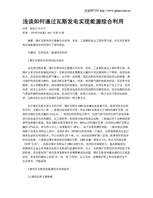 浅谈如何通过瓦斯发电实现能源综合利用