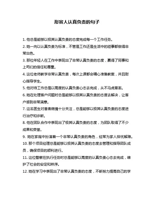 形容人认真负责的句子