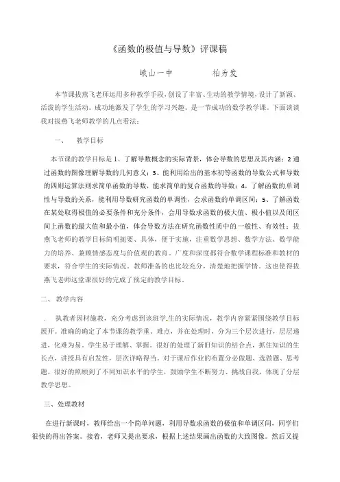 132函数的极值与导数评课稿-云南省峨山彝族自治县第一中学高中数学人教A版选修2-2