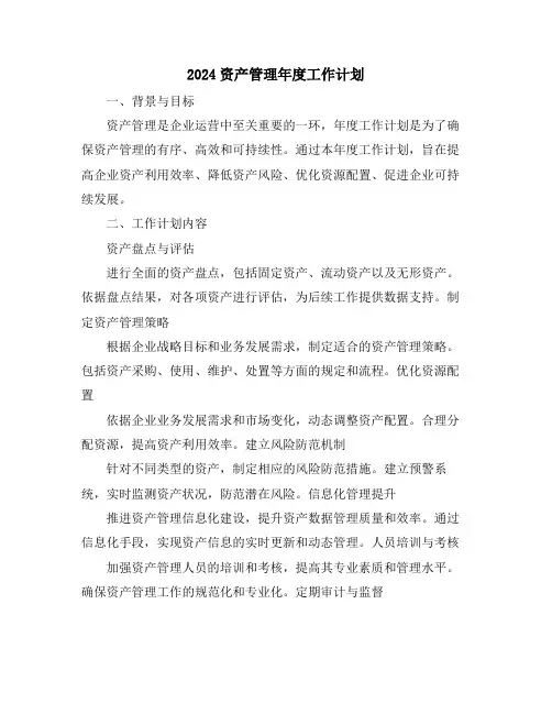2024资产管理年度工作计划