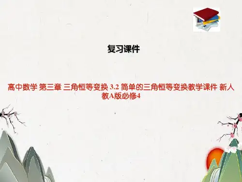 高中数学 第三章 三角恒等变换 3.2 简单的三角恒等变换教学课件 新人教A版必修4