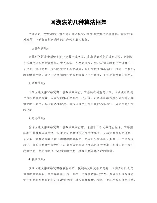 回溯法的几种算法框架