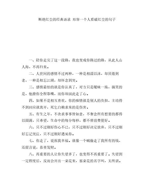 断绝红尘的经典语录 形容一个人看破红尘的句子