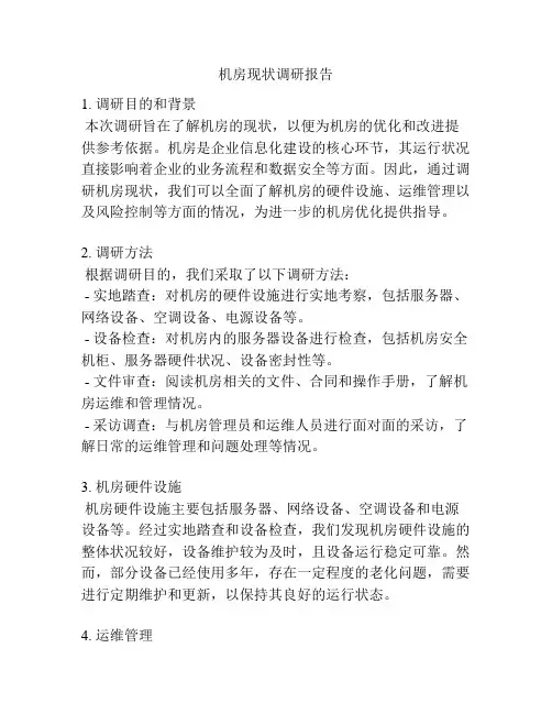 机房现状调研报告