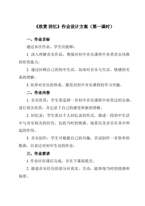 《第二单元 多彩音乐剧 欣赏 回忆》作业设计方案-初中音乐人音版八年级上册