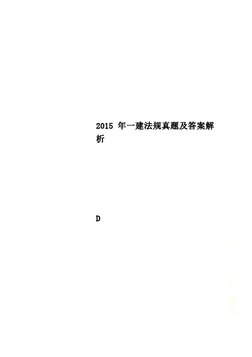 2015年一建法规真题及答案解析