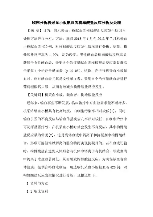 临床分析机采血小板献血者枸橼酸盐反应分析及处理