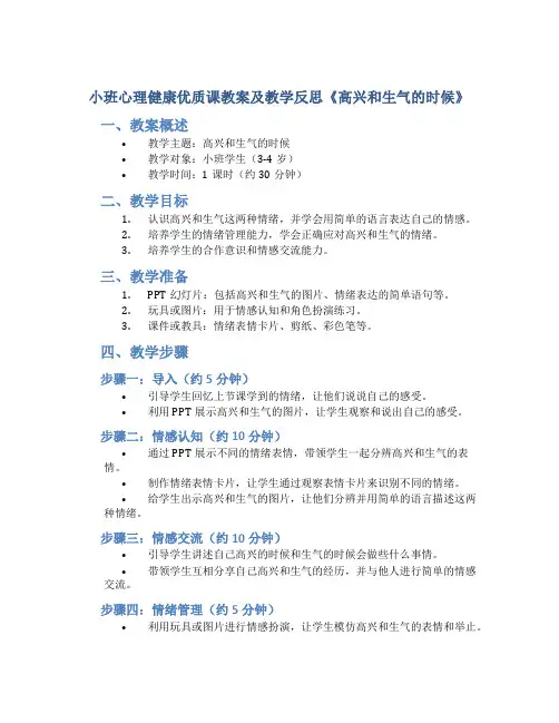 小班心理健康优质课教案及教学反思《高兴和生气的时候》