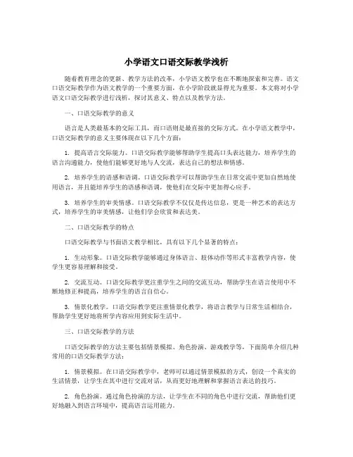 小学语文口语交际教学浅析