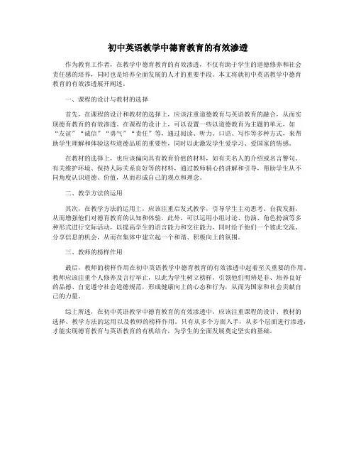 初中英语教学中德育教育的有效渗透