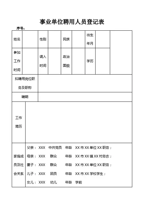 事业单位聘用人员登记表填写说明