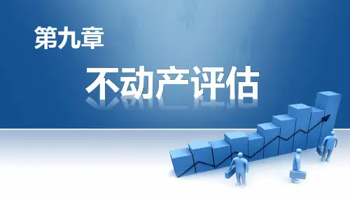 第九章  不动产评估 《资产评估：理论与实务》PPT课件