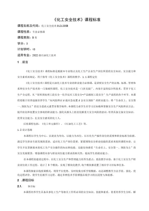 《化工安全技术》课程标准