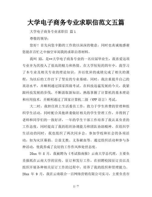 大学电子商务专业求职信范文五篇