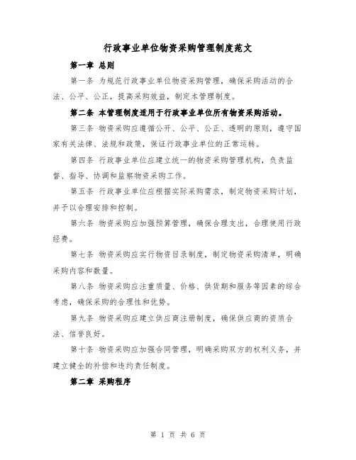 行政事业单位物资采购管理制度范文(二篇)