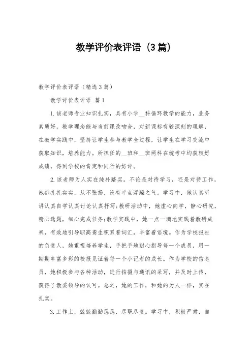教学评价表评语(3篇)