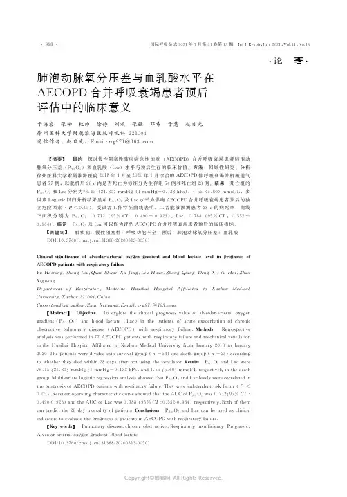 肺泡动脉氧分压差与血乳酸水平在AECOPD合并呼吸衰竭患者预后评估中的临床意义
