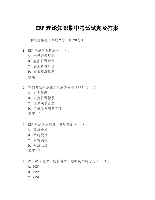 ERP理论知识期中考试试题及答案