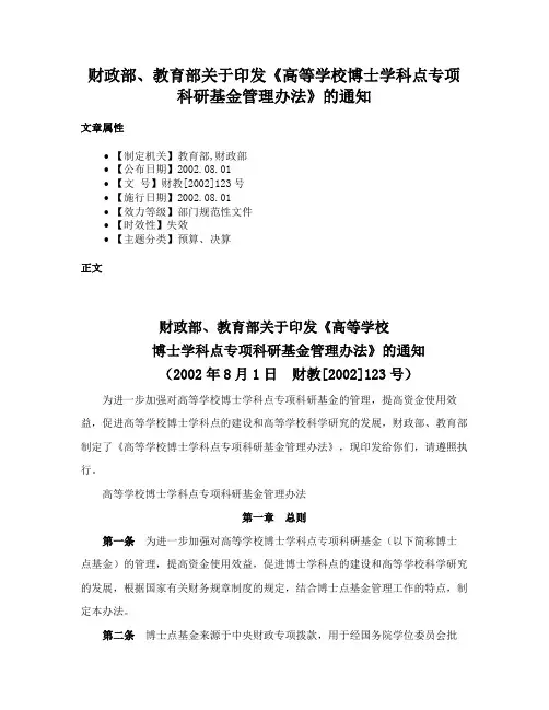 财政部、教育部关于印发《高等学校博士学科点专项科研基金管理办法》的通知
