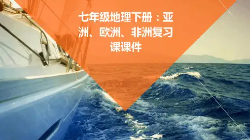 七年级地理下册亚洲、欧洲、非洲的复习课课件湘教版