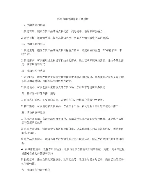 农资营销活动策划方案模板