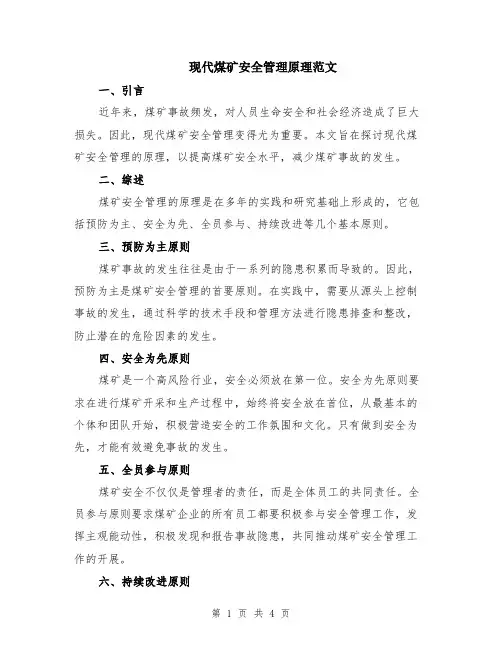 现代煤矿安全管理原理范文（二篇）