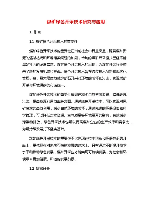 煤矿绿色开采技术研究与应用