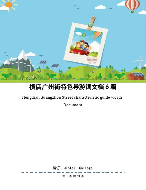 横店广州街特色导游词文档6篇