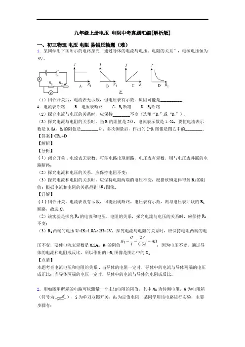 九年级上册电压 电阻中考真题汇编[解析版]