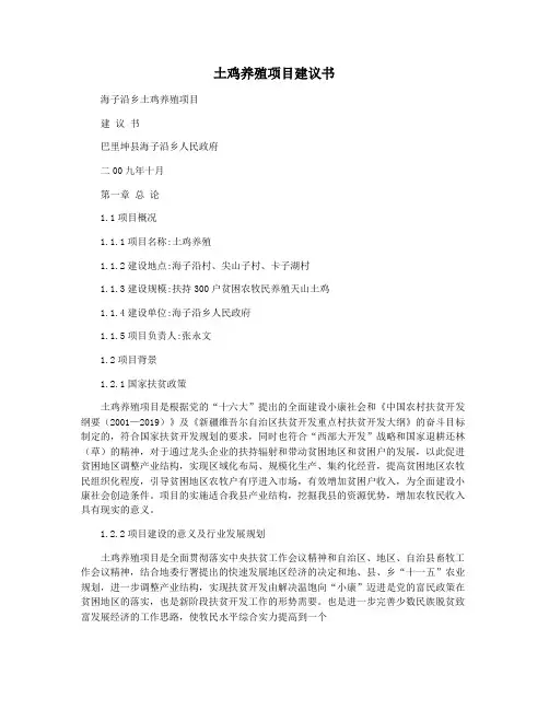 土鸡养殖项目建议书