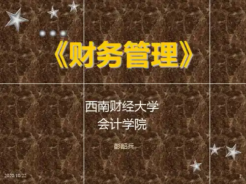 西财成本会计财务管理财务会计课件 (2)教学幻灯片