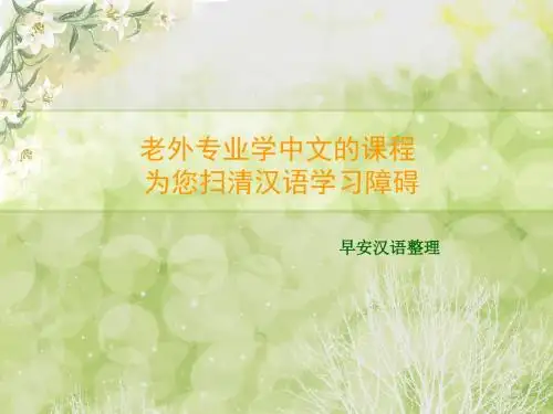 老外专业学中文的课程 为您扫清汉语学习障碍