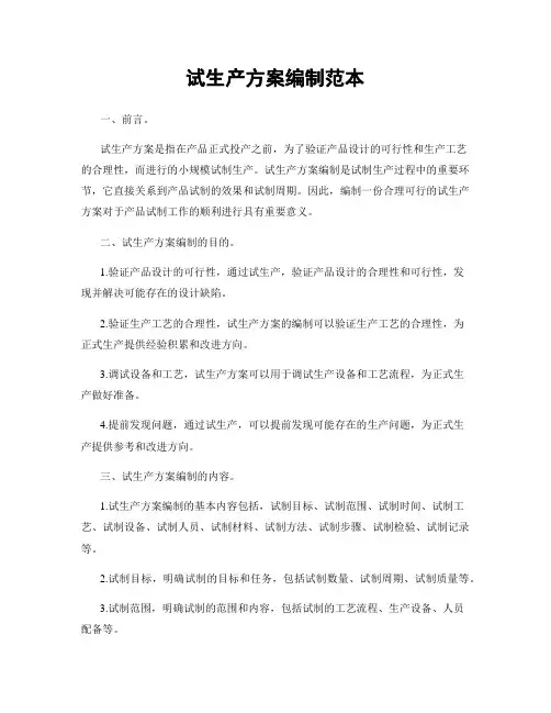 试生产方案编制范本
