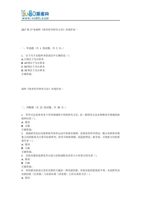 17春福师《体育科学研究方法》在线作业一