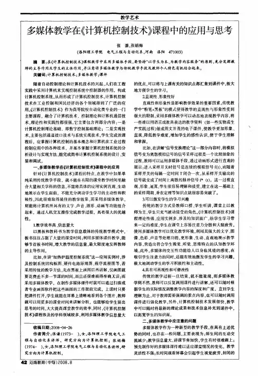 多媒体教学在《计算机控制技术》课程中的应用与思考