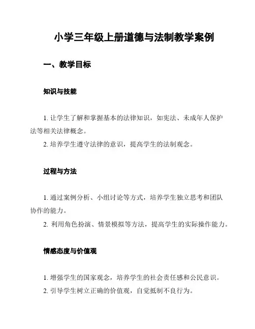 小学三年级上册道德与法制教学案例
