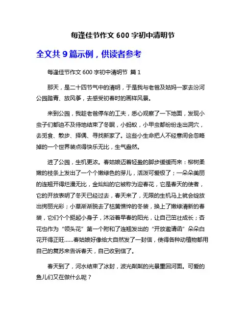 每逢佳节作文600字初中清明节