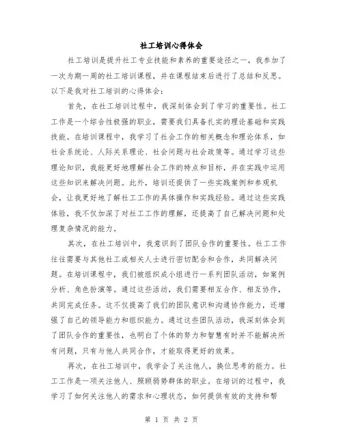 社工培训心得体会