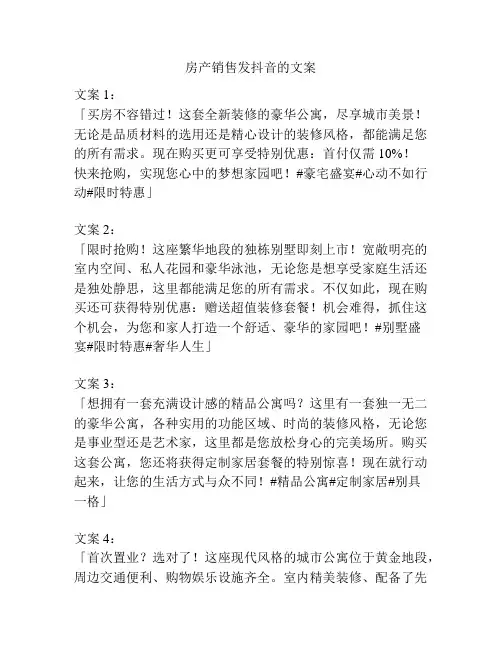 房产销售发抖音的文案
