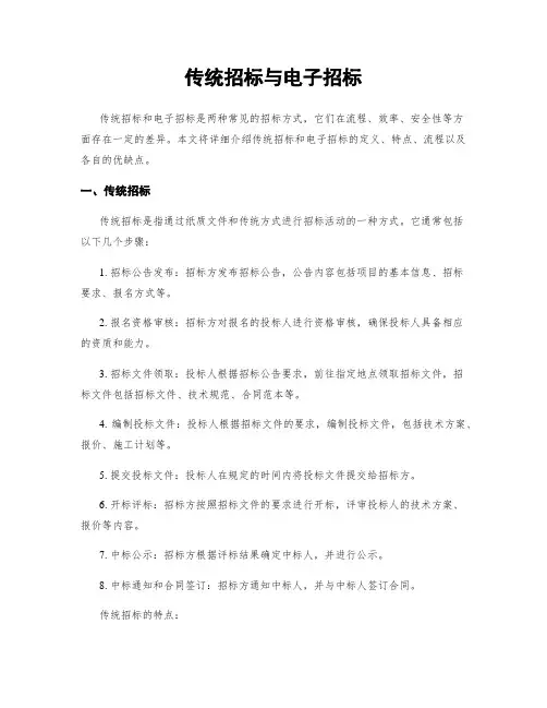 传统招标与电子招标