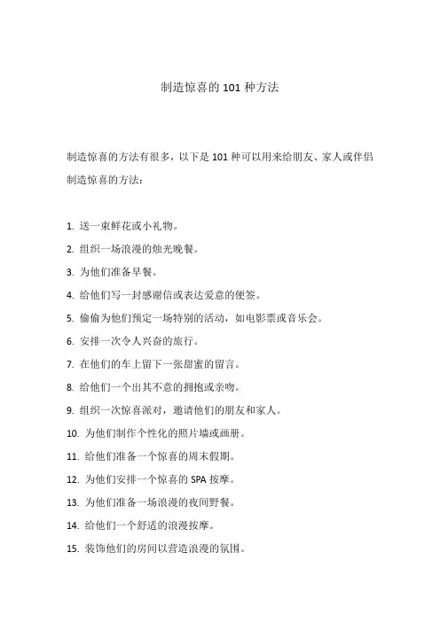 制造惊喜的101种方法