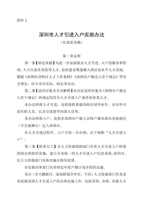 深圳市人才引进入户实施办法(征求意见稿)