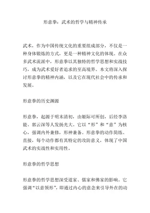 形意拳：武术的哲学与精神传承