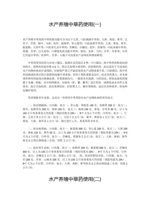 中草药在水产养殖上的应用