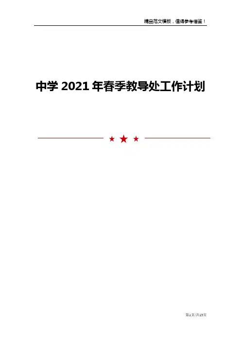 中学2021年春季教导处工作计划
