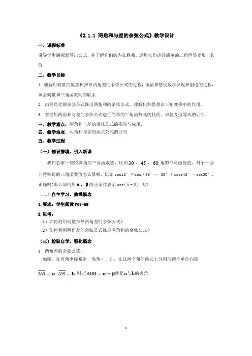 湘教版高中数学《2.1.1 两角和与差的余弦公式》教学设计