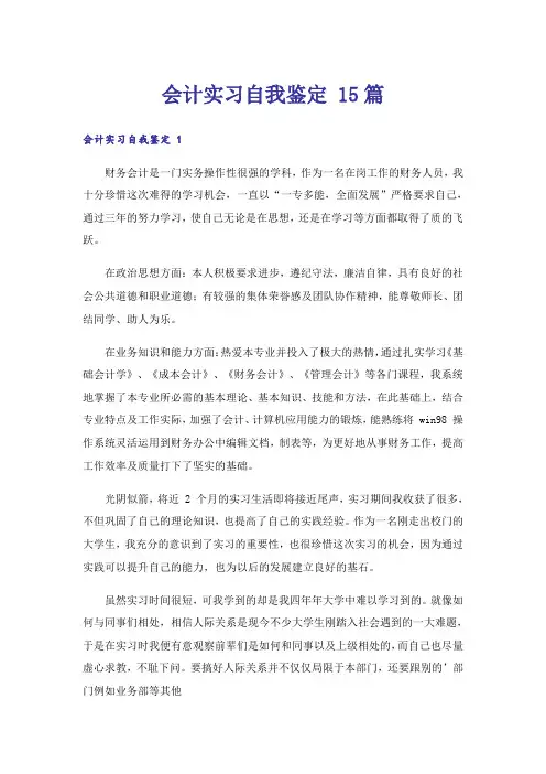 会计实习自我鉴定 15篇