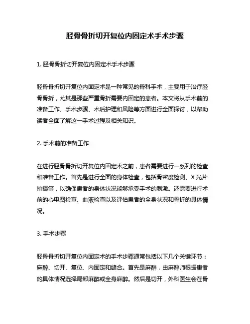 胫骨骨折切开复位内固定术手术步骤