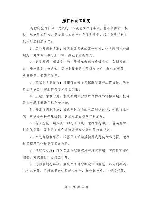 旅行社员工制度(3篇)