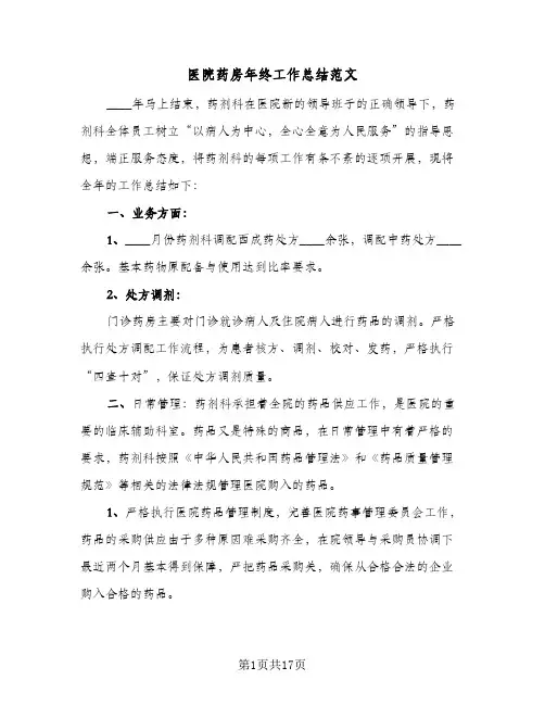2024年医院药房年终工作总结范文(6篇)